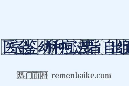 医宗金鉴·幼科种痘心法要旨·自出组词是什么意思的图片